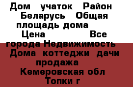 Дом   учаток › Район ­ Беларусь › Общая площадь дома ­ 42 › Цена ­ 405 600 - Все города Недвижимость » Дома, коттеджи, дачи продажа   . Кемеровская обл.,Топки г.